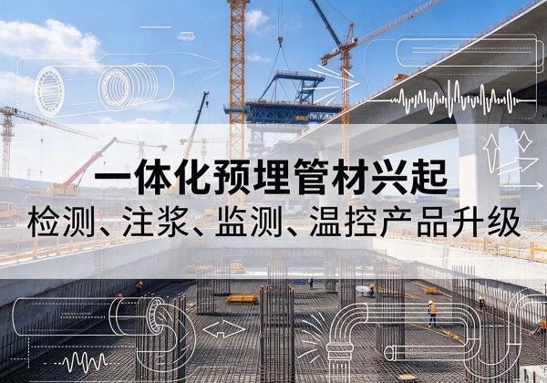 永清一体化管材产品兴起，声测注浆一体管、多功能预埋管应用增多