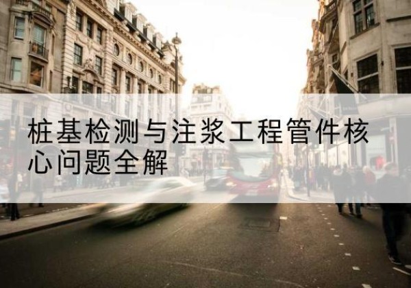 永清声测管常用规格有哪些？-桩基检测与注浆工程管件核心问题全解